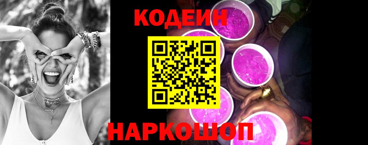 Кодеиновый сироп Lean Purple Drank Старая Купавна